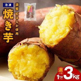 【ふるさと納税】濃蜜 紅はるか 冷凍 焼き芋 お試し 1kg / 2kg / 3kg 芋匠さのや さつまいも お店で大人気 熟成 甘い 自然派 スイーツ デザート おやつ 食物繊維 半解凍 国産 泉佐野市 送料無料