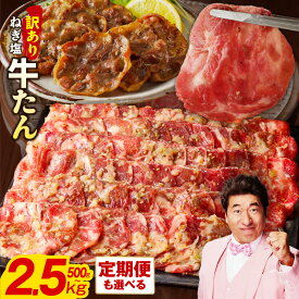 【ふるさと納税】ねぎ塩 成型 牛たん 牛ハラミ 訳あり 選べる 内容量 500g / 1kg / 1.5kg / 2kg / 2.5kg 定期便 2回 楽天限定 小分け 味付け 塩だれ お肉 牛肉 タン 焼肉 BBQ 真空パック 肉 焼くだけ 冷凍 発送月 泉佐野市 肉の泉佐野