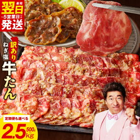 【ふるさと納税】最短翌日発送 ねぎ塩 成型 牛たん 牛ハラミ 訳あり サイズ不揃い 選べる 内容量 500g ～ 2.5kg 定期便 2回 楽天限定 小分け 味付け 塩だれ お肉 牛肉 タン 焼肉 BBQ 真空パック 肉 焼くだけ ランキング急上昇中 発送月 泉佐野市 肉の泉佐野 圧倒的企業努力