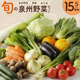 【ふるさと納税】旬の野菜 セット 詰め合わせ 選べる 内容量 5種類 / 7種類 / 15種類 1箱 国産 新鮮 お試し おまかせ お楽しみ 泉州野菜 果物 水なす浅漬け こんにゃく 加工品 泉佐野市産 野菜 朝採れ 季節の野菜 食品 お取り寄せ 大阪府 泉佐野市 送料無料