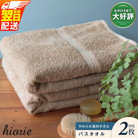 【ふるさと納税】★高評価 ヒオリエ バスタオル 2枚 柔らか泉州タオル ライトブラウン 泉州タオル 日本製 まとめ買い 中厚 パイル 無地 吸水力 速乾 単色 シンプル コンパクト タオル 綿100％ 最強翌日配送 大阪府 泉佐野市 送料無料
