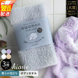 【ふるさと納税】ボディタオル あわもん 3枚 セット 最強翌日配送 ヒオリエ 日本製 約20×90cm バスグッズ ボディータオル ふわふわ もこもこ 泡立ち モンスター泡 ロングパイル 体洗い バス用品 日用品 泉佐野市 送料無料