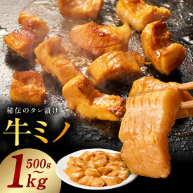 【ふるさと納税】【発送月が選べる】 焼肉用 牛ミノ 味付き 秘伝のタレ漬け 小分け 焼くだけ ホルモン コリコリ食感 BBQ おかず おつまみ 選べる 内容量 500g / 1kg 焼肉 希少部位 ミノ お取り寄せ グルメ 肉 食品 食べ物 肉の泉佐野 関西 大阪府 泉佐野市 送料無料