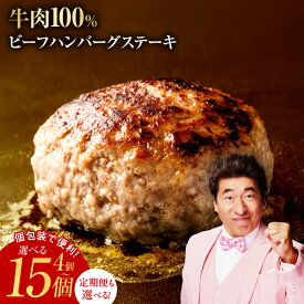 【ふるさと納税】ハンバーグ 4個 / 8個 / 15個 定期便 2回 150g 冷凍 牛100％ 極味付け こだわり 焼くだけ 簡単 ビーフ 牛肉 焼くだけ ハンバーグステーキ お弁当 小分け 惣菜 簡単調理 食品 無添加（保存料、着色料、香料不使用） 泉佐野市 肉の泉佐野