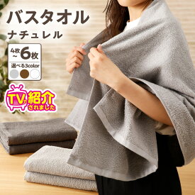 【ふるさと納税】TVで紹介！ 至福のバスタオル 選べる 枚数 4枚 / 6枚 カラー グレー系 / ブラウン系 / ホワイト系 バスタオル タオル ナチュレル 約 60 × 122cm 中厚 パイル 泉州タオル 日本製 綿100％ 速乾 吸水力 肌触り 日用品 シンプル 大阪府 泉佐野市 送料無料