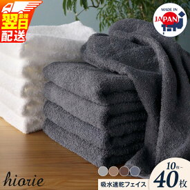 【ふるさと納税】ヒオリエ フェイスタオル 選べる 枚数 10枚 ～ 40枚 約 34 × 90cm 泉州タオル タオル 日本製 まとめ買い 綿100% 綿 吸水 速乾 薄手 パイル 無地 吸水力 最強翌日配送 楽天年間賞通算12回 大阪府 泉佐野市 送料無料 圧倒的企業努力
