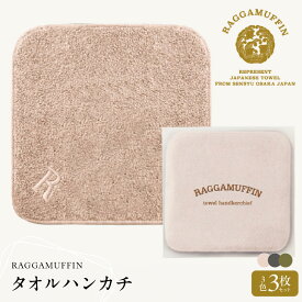 【ふるさと納税】高級 泉州タオル ラガマフィン タオルハンカチ グレー / スモーキーピンク / カーキー 3色セット しなやか 柔らかい 肌触り 耐久性 大阪府 泉佐野市 送料無料 ※ 中厚 パイル 無地 オーガニック 上質 吸水力 ホテル仕様 ギフト ハンカチ