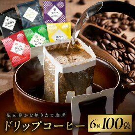 【ふるさと納税】★高評価 コーヒー ドリップコーヒー パック 厳選 6種 100袋 飲み比べ ドリップ フルシティ イタリアン 簡単 業務用 オフィス アウトドア キャンプ 煎りたて 挽きたて 香り コク 苦味 酸味 泉佐野市 圧倒的企業努力