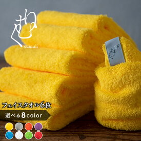 【ふるさと納税】【数量限定】 くむり2F フェイスタオル 6枚 選べるカラー タオル 吸水性 綿100％ 泉州タオル 無地 単色 日本製 日用品 防災グッズ 泉佐野市 送料無料