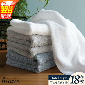 【ふるさと納税】★高評価 ヒオリエ フェイスタオル 6枚 〜 18枚 選べる4色 グレー / モカ / ブルー / ラベンダー ホテル仕様 泉州タオル 日本製 まとめ買い 厚手 高吸水力 最強翌日配送 TVで紹介! 大阪府 泉佐野市 送料無料
