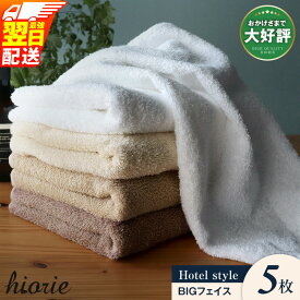 【ふるさと納税】★高評価 ヒオリエ ビッグフェイスタオル 5枚 ＼選べる3色／ 泉州タオル 日本製 国産 まとめ買い ホテルタオル 厚手 パイル タオル 無地 吸水力 綿100％ 日用品 最強翌日配送 ロングセラー 大阪府 泉佐野市 送料無料