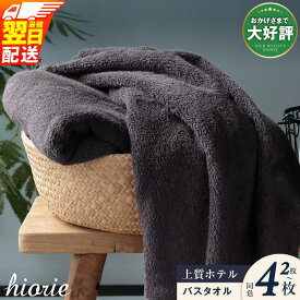 【ふるさと納税】ヒオリエ バスタオル 2枚 / 4枚 選べる3色 上質ホテルタオル 泉州タオル 日本製 国産 まとめ買い 厚手 綿100％ 日本製 約1000匁 パイル 無地 吸水力 上質感 柔らかい ホテル仕様 単色 最強翌日配送 大阪府 泉佐野市