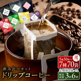 【ふるさと納税】★高評価 本格 ドリップコーヒー 工場直送 飲み比べ セット 5種 50袋 / 6種 60袋 / 7種 70袋 定期便 3回 / 6回 当店自慢 厳選した生豆 コーヒー 焙煎 オフィス キャンプ アウトドア 鮮度 飲料 まとめ買い YCH 吉田珈琲本舗 大阪府 泉佐野市 送料無料