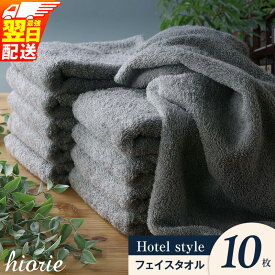 【ふるさと納税】★高評価 ヒオリエ フェイスタオル 10枚 選べる カラー ホワイト / モカ / ライトグレー / ウォームグレー / クラウドブルー 泉州タオル タオル 厚手 日本製 速乾 吸水 無地 毛羽落ち 激減 最強翌日配送 大阪府 泉佐野市 送料無料 圧倒的企業努力