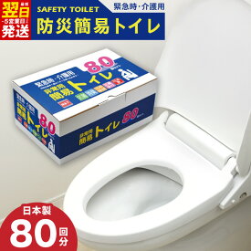【ふるさと納税】非常用 簡易トイレ 80回セット 携帯トイレ 防災 日本製 地震 災害時 断水時 渋滞 アウトドア 介護 安心 便利 緊急時の排泄問題を解消 15年間半永久長期保存可能 最短 翌日発送 5営業日 大阪府 泉佐野市 送料無料