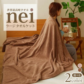 【ふるさと納税】世界最高峰の タオルケット nei ラージサイズ 柔らかい 吸水力 国産 リッチな風合い ラグジュアリー 約 140x200cm 単色 日本製 泉州タオル 綿100％ 送料無料 泉佐野市