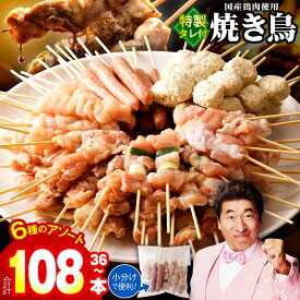 【ふるさと納税】【満足度96%以上】 焼き鳥 6種 小分け 選べる 内容量 36本 ～ 108本 発送時期が選べる セット タレ付き もも ねぎま ムネ つくね ソーセージ 国産 鶏肉 個包装 BBQ 惣菜 冷凍 肉の泉佐野 発送月 泉佐野市 送料無料