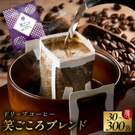 【ふるさと納税】ドリップコーヒー 選べる 内容量 30 / 60 / 150 / 300袋 笑ごころブレンド ドリップ コーヒー ドリップパック ドリップパックコーヒー 風味豊か 工場直送 アラビカ種 美味しい 飲みやすい 業務用 オフィス用 吉田珈琲本舗 大阪府 泉佐野市 送料無料