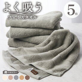 【ふるさと納税】よく吸うフェイスタオル 5枚セット 選べる カラー アッシュピンク / グレー / ライトブラウン / ダークブラウン / ライトベージュ 泉州こだわりタオル 泉州タオル タオル 吸水性 日本製 日用品 泉佐野市 送料無料