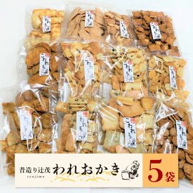 【ふるさと納税】辻茂製菓 われおかき 5袋 セット おまかせ 詰合せ おかき 田舎焼われ サラダわれ せんべいわれ 砂糖かき餅われ マヨネーズあられわれ 旨塩サラダわれ おやつ 菓子 お取り寄せ 大阪府 泉佐野市 送料無料