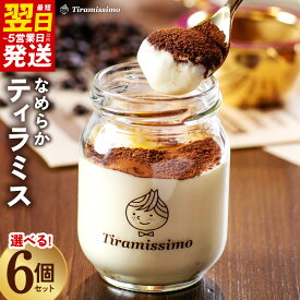 【ふるさと納税】 ティラミス 日本一なめらかティラミス 6個 セット 瓶入り イタリアから直輸入 高級マスカルポーネチーズ使用 洋菓子 お菓子 ケーキ スイーツ 冷凍 ティラミッシモ 最短 翌日発送 5営業日 泉佐野市 送料無料