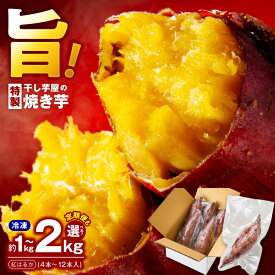 【ふるさと納税】干し芋屋の焼き芋 紅はるか 冷凍 個包装 選べる 内容量 約 1kg / 2kg 定期便 全2回 真空パック 便利 甘い 熟成 糖度 遠赤外線 焼き上げ 半解凍 ジェラート スイーツ デザート おやつ さつまいも 芋 お芋 お取り寄せ グルメ 大阪府 泉佐野市 送料無料