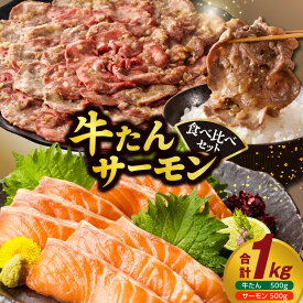 【ふるさと納税】牛タン サーモン 食べ比べ セット 総量1kg 選べる 発送時期 牛肉 焼肉 薄切り ねぎ塩牛タン たんぱく質 豊富 ヘルシー 海鮮 アトランティックサーモン 刺身 ポーション 濃厚な旨み トロける食感 別送 冷凍 お取り寄せグルメ 発送月 大阪府 泉佐野市 送料無料