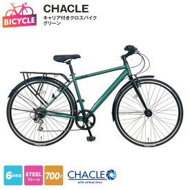 【ふるさと納税】クロスバイク CHACLE キャリア付き 7006 HD SOLUXE 700C グリーン 自転車 完成品 エアレスタイヤ 組み立て 空気入れ 不要 オートライト アウトドア サイクリング 通勤 通学 ランキング急上昇中 大阪府 泉佐野市 送料無料