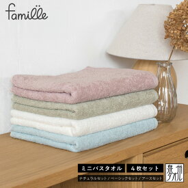 【ふるさと納税】ファミーユ ミニ バスタオル 4枚 ナチュラル / ベーシック / アース 選べる セット 日本製 国産 泉州タオル 吸水性 日用品 普段使い スポーツ タオル お取り寄せ 無地 吸水力 綿100％ 防災グッズ 大阪府 泉佐野市 送料無料