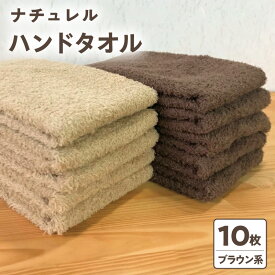 【ふるさと納税】ナチュレル 泉州 ハンドタオル 10枚 ブラウン系 約 33cm × 37cm キャメル コーヒーブラウン タオル 泉州タオル 日本製 大阪府 泉佐野市 送料無料 ※ 中厚 パイル 無地 吸水力 柔らかい 速乾 単色