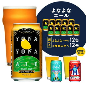 【ふるさと納税】4/1～ 寄附額改定 ビール よなよなエール / 3種飲み比べ 12本 350ml 正気のサタン 裏通りのドンダバダ 飲み比べ 缶 ヤッホーブルーイング クラフトビール ペールエール 定期便 地ビール お酒 飲料 宅飲み ふるさと納税オリジナル 大阪府 泉佐野市 送料無料