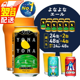 【ふるさと納税】最強翌日発送 ★高評価 ビール よなよなエール 350ml 選べる 本数 24本/48本 定期便 ヤッホーブルーイング クラフトビール ペールエール 缶 酒 アルコール 飲料 ふるさと納税オリジナル 1位獲得 明日届くランキング獲得 泉佐野市 送料無料 圧倒的企業努力