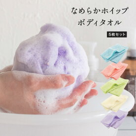 【ふるさと納税】なめらかホイップ ボディタオル 5枚 セット ラベンダー / アイボリー / サーモンピンク / ブルー / グリーン / 全色 単色 日本製 バスグッズ 肌に優しい 泡立ち とうもろこし繊維 100％ 天然素材 大阪府 泉佐野市 送料無料