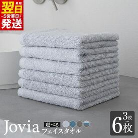 【ふるさと納税】Jovia フェイスタオル 3枚 / 6枚 選べる カラー アイスグレー / ネイビー / チャコール / 3色セット 泉州タオル タオル 日本製 肌触り 吸水力 無地 日用品 生活雑貨 普段使い 防災グッズ お取り寄せ 最短 翌日発送 5営業日 大阪府 泉佐野市 送料無料