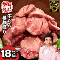 【ふるさと納税】最短翌日発送 牛タン 暴れ盛り 選べる 300g ～ 1....