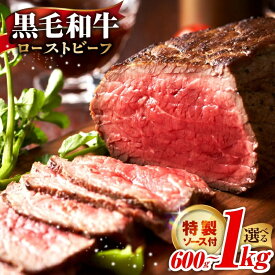 【ふるさと納税】【発送月が選べる】 黒毛和牛 ローストビーフ 600g / 1kg 特製ソース 250ml 国産和牛 低温加熱調理 訳あり サイズ不揃い 小分け 惣菜 サンドウィッチ サラダ 丼 ジューシー しっとり 贈り物 肉の泉佐野 大阪府 泉佐野市 送料無料