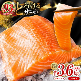 【ふるさと納税】アトランティックサーモン 600g ～ 3.6kg 柵切り / スライス / 食べ比べ サーモン 小分け 上質 鮭 おかず 和食 刺身 生食 生食用 海鮮丼 真空パック 食品 魚 海鮮 魚介 冷凍 骨取り 骨抜き 訳あり サイズ不揃い お取り寄せ 大阪府 泉佐野市 送料無料