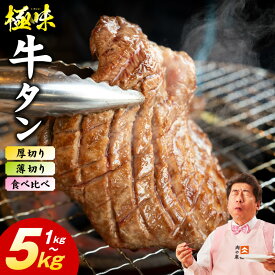 【ふるさと納税】★高評価 味付け 牛タン 満足度90％以上 選べる 薄切り 厚切り たん 旨塩ダレ 1kg ～ 5kg 食べ比ベ 発送月 ランキング急上昇中 冷凍 訳あり サイズ不揃い 規格外 小分け パック 焼肉 BBQ おつまみ 肉 焼くだけ 牛肉 氷温熟成 泉佐野市 送料無料