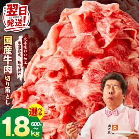 【ふるさと納税】【発送月で寄附金額が選べる】 最短翌日発送 国産 牛肉 切り落とし 選べる 内容量 600g 〜 1.8kg 定期便 国産牛 味付け肉 赤身 極味付け 冷凍 訳あり サイズ不揃い 熟成肉 発送月 大阪府 泉佐野市 送料無料 5営業日 肉の泉佐野 肉 普段使い 圧倒的企業努力