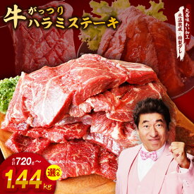【ふるさと納税】【発送月が選べる】 【特製ダレ】がっつり 牛肉 ハラミステーキ 選べる 内容量 720g / 1.44kg 2枚入り360g 丸善味わい加工 氷温熟成 極味付け 氷温熟成牛 熟成肉 肉 普段使い ふるさと納税オリジナル 限定 大阪府 泉佐野市 送料無料 肉の泉佐野