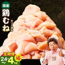 【ふるさと納税】定期便 3回 / 6回 国産 鶏むね肉 カット済み 選べる 2.4kg / 4kg 【毎月発送】 氷温熟成 極味付け 冷凍 1パック 400g 小分け スリム パック 便利 肉 鶏肉 鶏 むね肉 簡単調理 普段使い サラダチキン 炒め物 肉の泉佐野 大阪府 泉佐野市 送料無料