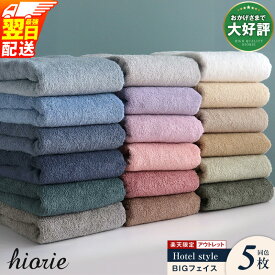 【ふるさと納税】アウトレット ★高評価 ヒオリエ ビックフェイスタオル 5枚 選べる5色 ホテルタオル 泉州タオル 日本製 国産 まとめ買い 無地 単色 速乾 部屋干し 上質綿糸 吸水力 瞬間吸水 綿100％ 日用品 楽天限定 最強翌日配送 大阪府 泉佐野市 送料無料