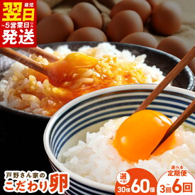 【ふるさと納税】最短翌日発送 卵 Mサイズ 選べる 内容量 30個 / 60個 定期便 全3回 / 全6回 毎月配送 戸野さん家のこだわりタマゴ とのたま 新鮮 国産 鶏卵 毎日食材 濃厚 コク 卵かけごはん オムライス 卵サンド お取り寄せ 5営業日 大阪府 泉佐野市 送料無料