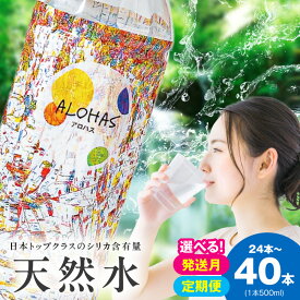 【ふるさと納税】【発送月が選べる】天然水 500ml × 24本 / 40本 定期便 ALOHAS 国産 シリカ水 ミネラルウォーター まとめ買い 防災 備蓄 飲料 水 ペットボトル 防災グッズ シリカウォーター シリカ含有 常温保存 常温発送 大阪府 泉佐野市 送料無料 圧倒的企業努力