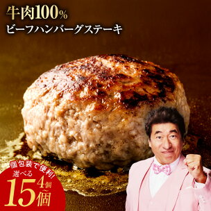 牛肉100％ ビーフハンバーグステーキ 選べる 内容量 4...