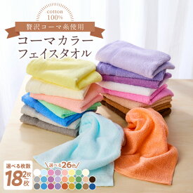 【ふるさと納税】★高評価 コーマカラー フェイスタオル セット 選べる 枚数 2枚 / 4枚 / 6枚 / 12枚 / 18枚 全26色 パイル コーマ糸 泉州タオル タオル 薄手 無地 単色 吸水 肌ざわり やわらか 日本製 綿100% スタンダード 日用品 防災グッズ 大阪府 泉佐野市 送料無料