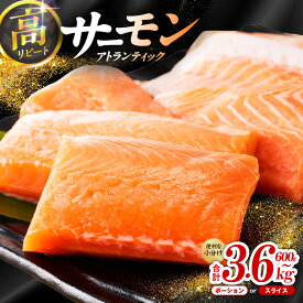 【ふるさと納税】アトランティックサーモン 600g ～ 3.6kg 柵切り / スライス / 食べ比べ サーモン 小分け 上質 鮭 おかず 和食 刺身 生食 生食用 海鮮丼 真空パック 食品 魚 海鮮 魚介 冷凍 骨取り 骨抜き 訳あり サイズ不揃い お取り寄せ 大阪府 泉佐野市 送料無料