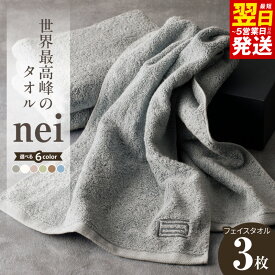 【ふるさと納税】最短翌日発送 ★高評価 世界最高峰 タオル nei フェイスタオル 3枚組 選べる6色 グレー / ホワイト / ブルー / ブラウン / グリーン / スモーキーピンク 綿 100% 泉州タオル 泉佐野市 送料無料 厚手 パイル 刺繍 吸水力 上質 柔らかい 国産 単色 ホテル仕様