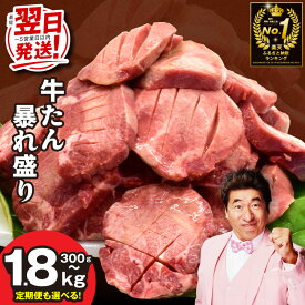 【ふるさと納税】最短翌日発送 総合1位 牛タン 暴れ盛り 選べる 300g ～ 1.8kg 定期便 厚切り 薄切り 訳あり サイズ不揃い 小分け パック 味付け 焼くだけ 牛肉 タン 冷凍 焼肉 BBQ 5営業日 肉の泉佐野 19日連続1位獲得 大阪府 泉佐野市 送料無料 圧倒的企業努力