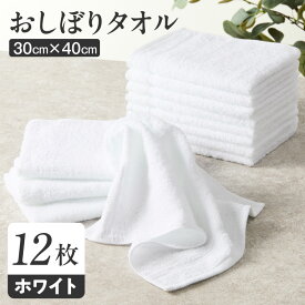 【ふるさと納税】おしぼりタオル 12枚セット ホワイト